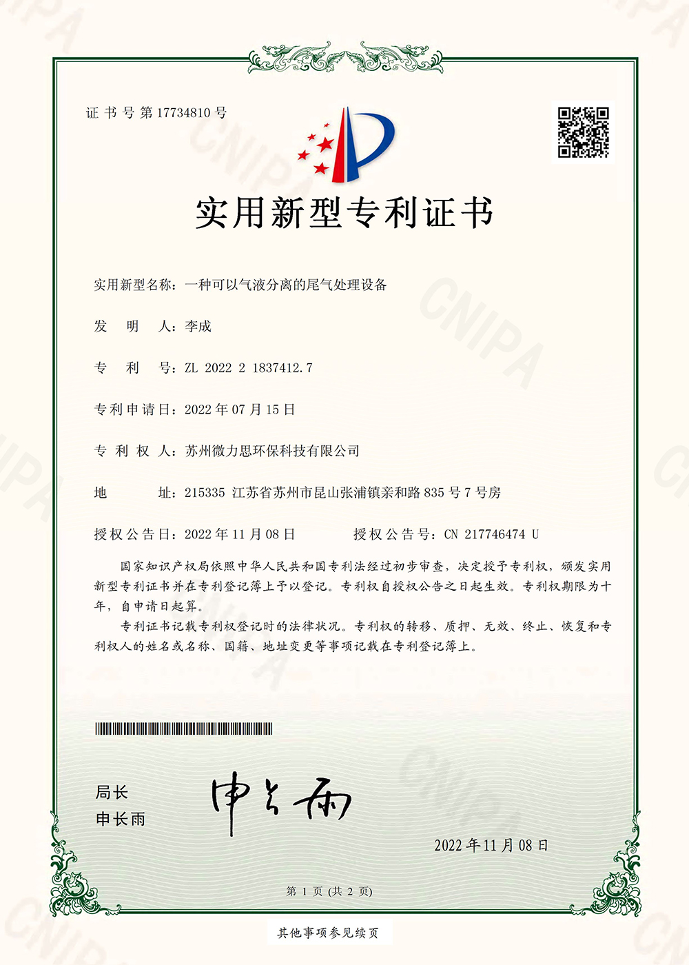 一种可以气液分离的尾气处理设备