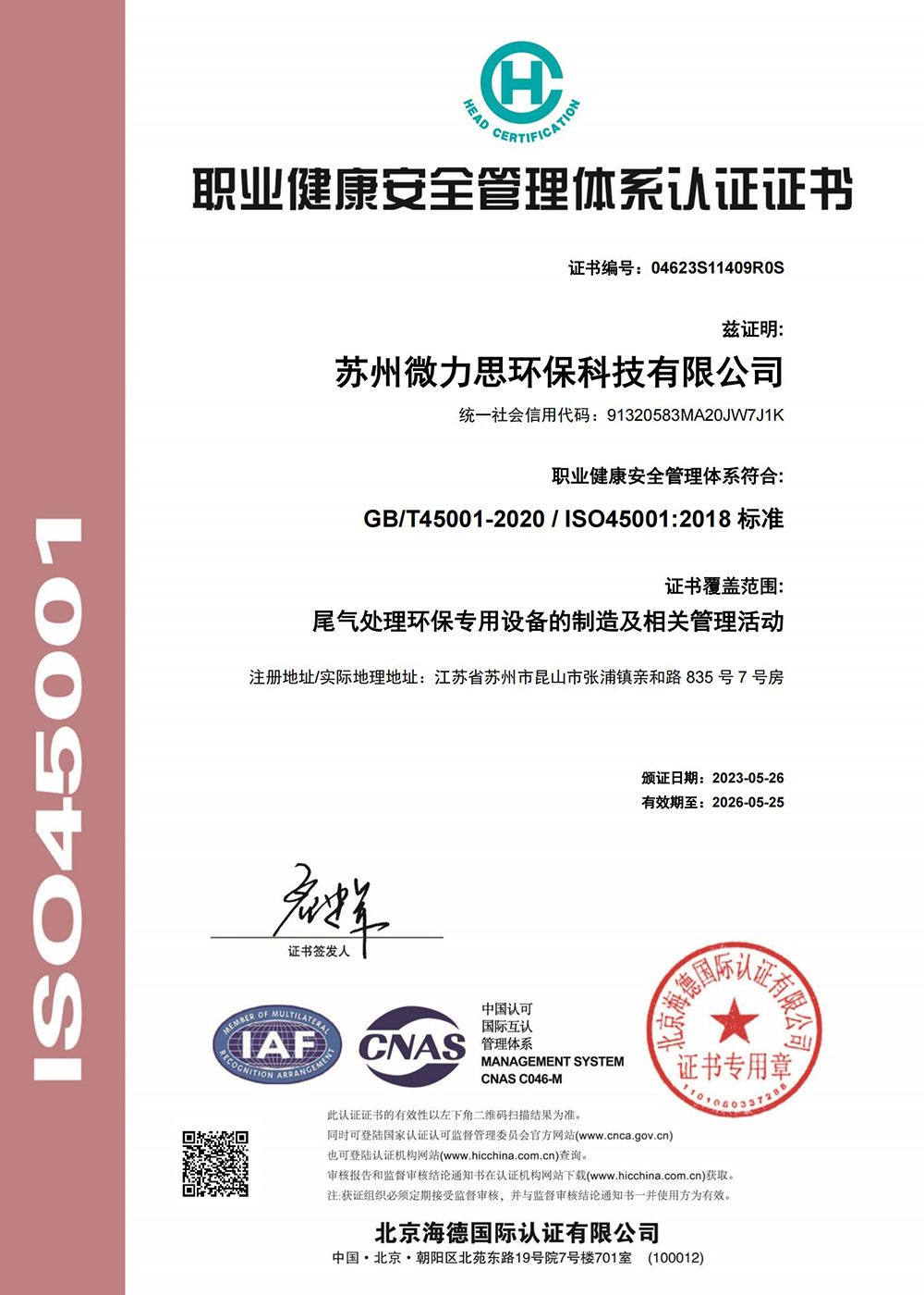 职业健康安全管理体系认证证书