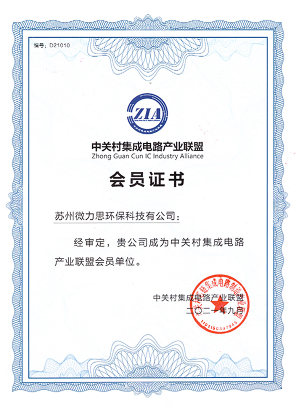 中关村集成电路产业联盟会员证书